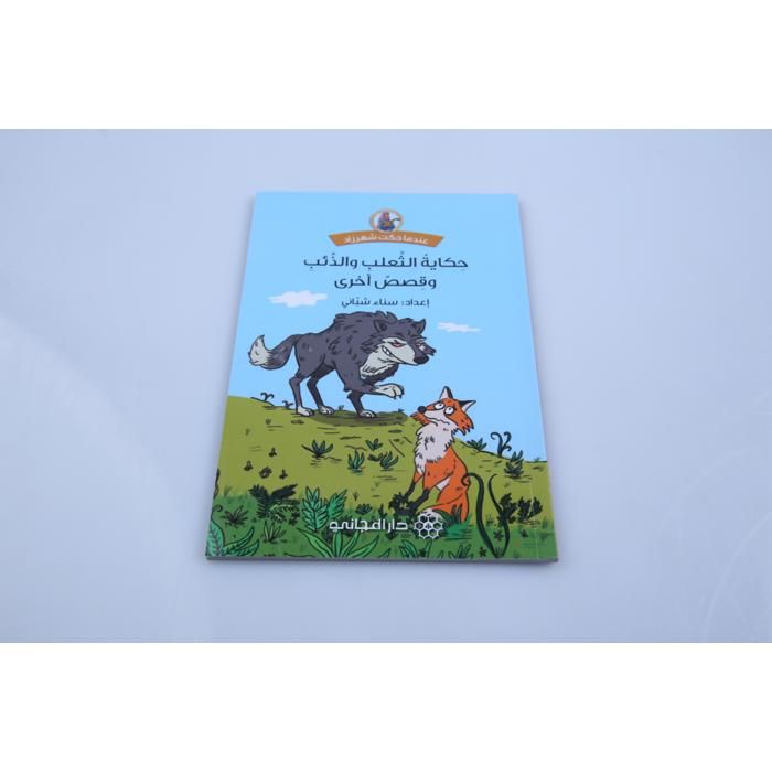 Livre Fable - GENERIC - Hikayat Attaalab wa Dieb - Éducatif - Ruse et Prudence - Pour Enfants