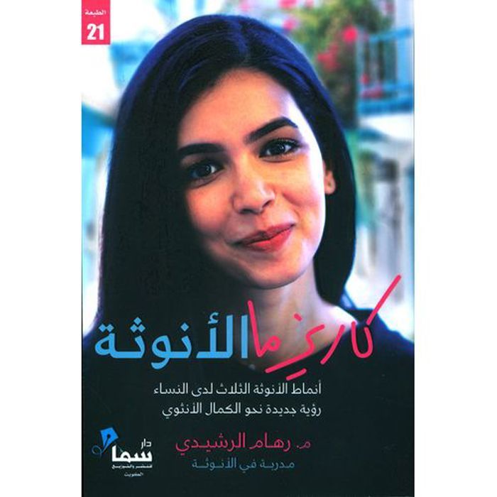 Charisme féminin - Reham Al-Rashidi