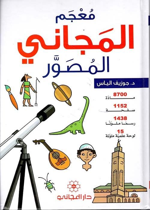 MOUAAJAM AL MAJANI AL MOUSAWIR
