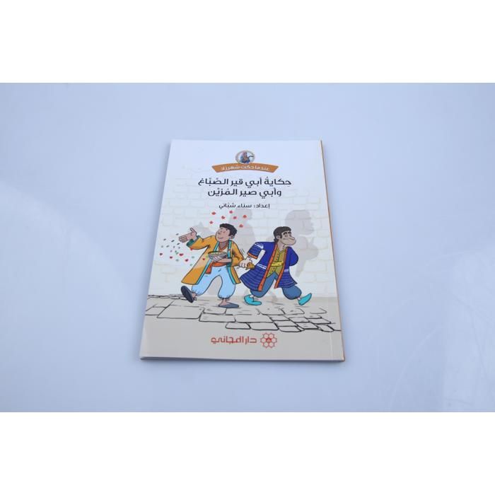 Livre pour Enfants - GENERIC - Hikayat Abi Qir Assabagh - Aventure - Sagesse - Contes Traditionnels