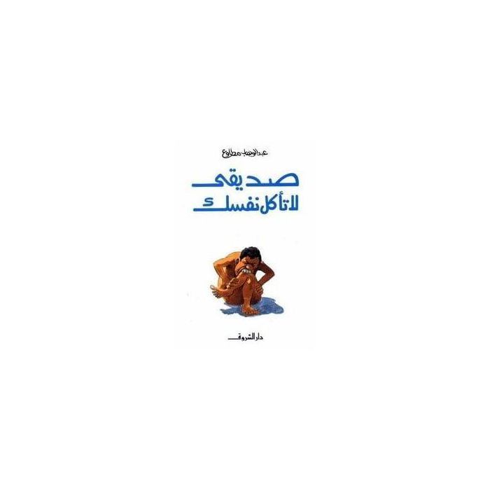 Livre - Mon ami, ne te mange pas toi-même - Abdel Wahab Motawea - Auteur inconnu - Date de parution inconnue