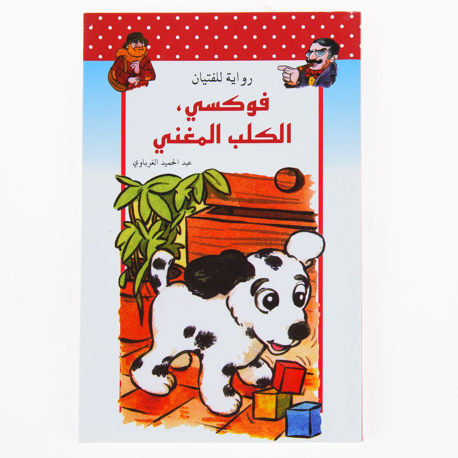 Foxi Al Kalb Almoghani