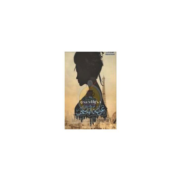 Le roman L'aliénation du jasmin - Khawla Hamdi