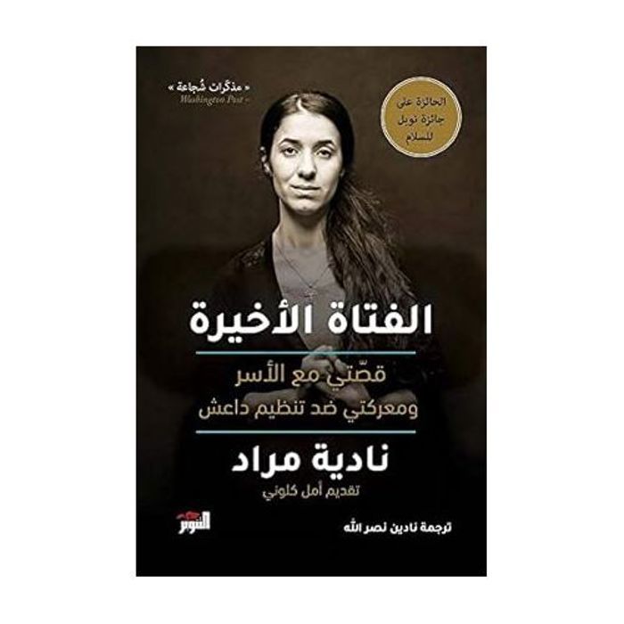 Témoignage - Nadia Murad - The Last Girl - Survivante du génocide yézidi - Histoire de captivité - 2017