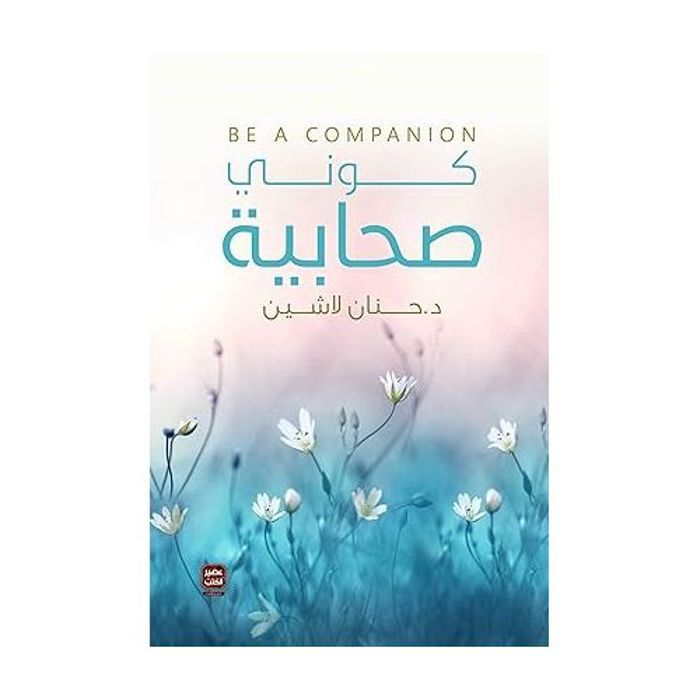 Soyez un compagnon - Hanan Lashin