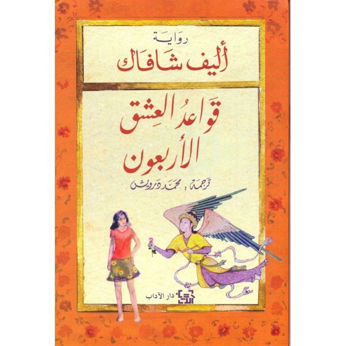 Roman - Alif Shafak - Qawaîd Al Ishq Arbaoun - Récit de Rumi et Shams - Amour et Spiritualité - Fiction