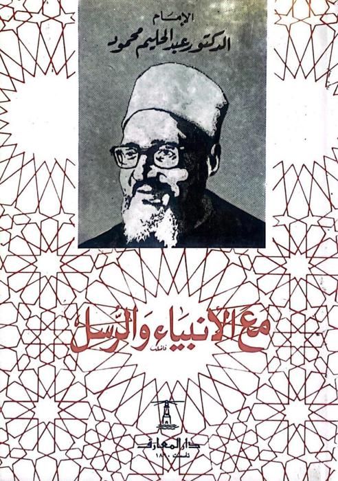Livre maa al anbiaa wa rousoul fi rihab al kawn