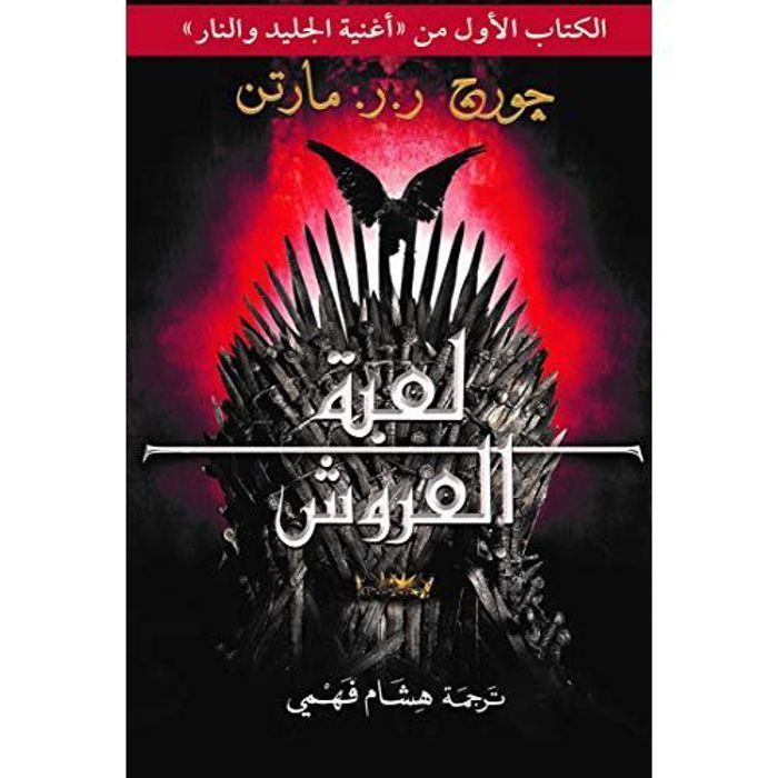 A Game of Thrones (A Song of Ice and Fire Book 1) (édition arabe)