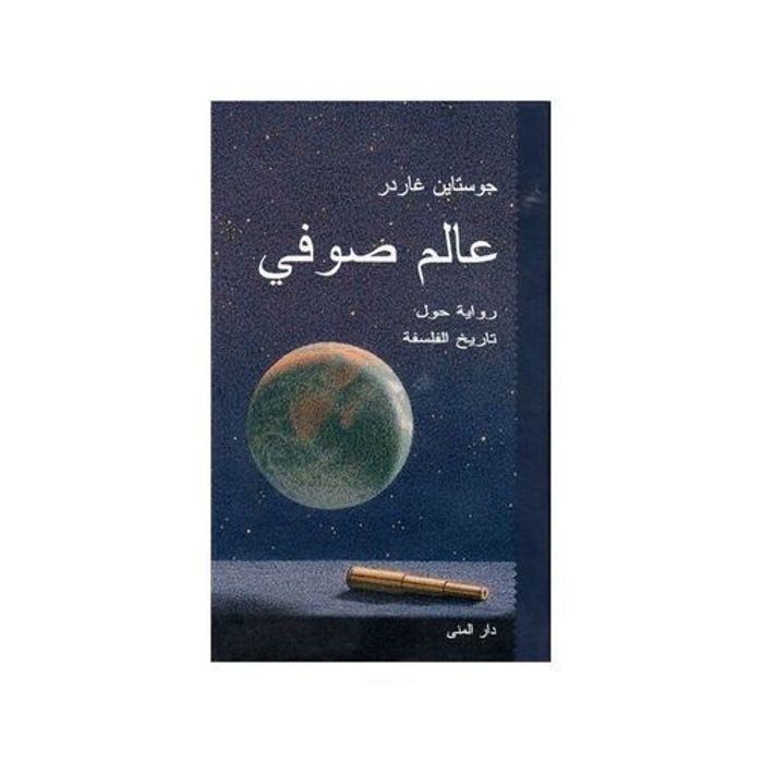 Publication de la banque de livres Le monde de Sophie (Jostein Gaarder