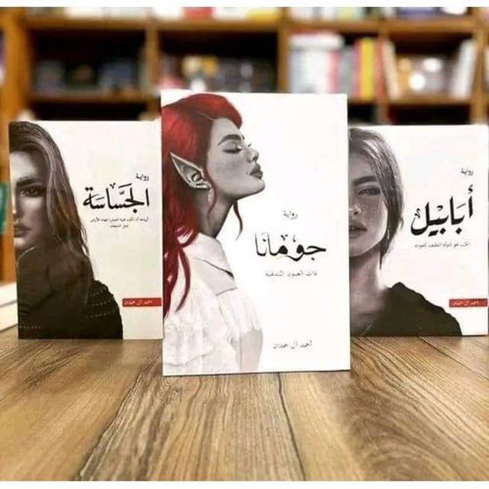 Série Ababeel : Jumana + Ababeel + Al-Jassas de l'auteur Ahmed Al-Hamdan