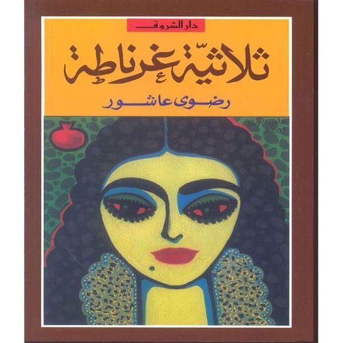 Publication de la banque de livres La trilogie de Grenade - Radwa Ashour