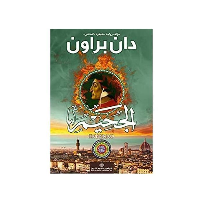 Roman - BOOK STORE - Le Livre de l'Enfer - Dan Brown - Fiction - Arabe