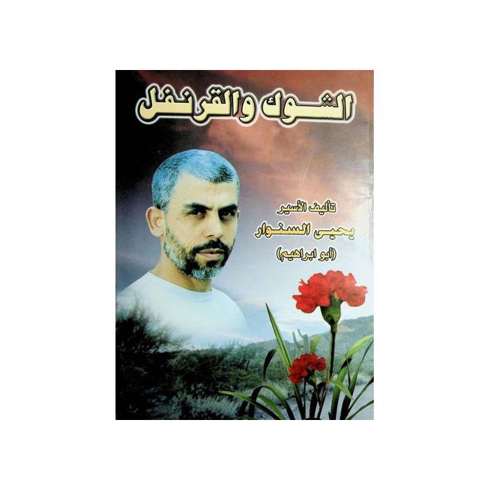 Livre - Yahya Al-Sinwar - Biographie - Histoire - Politique - Leadership
