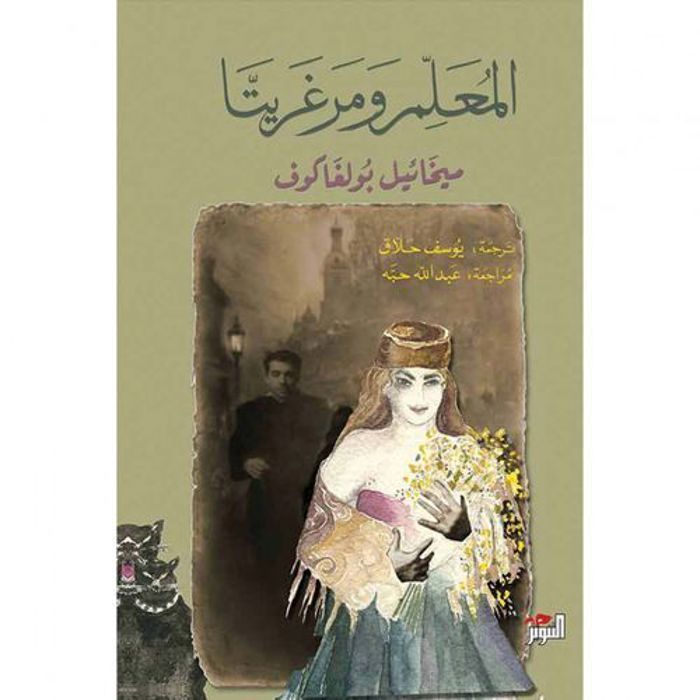 Le Maître et Marguerite