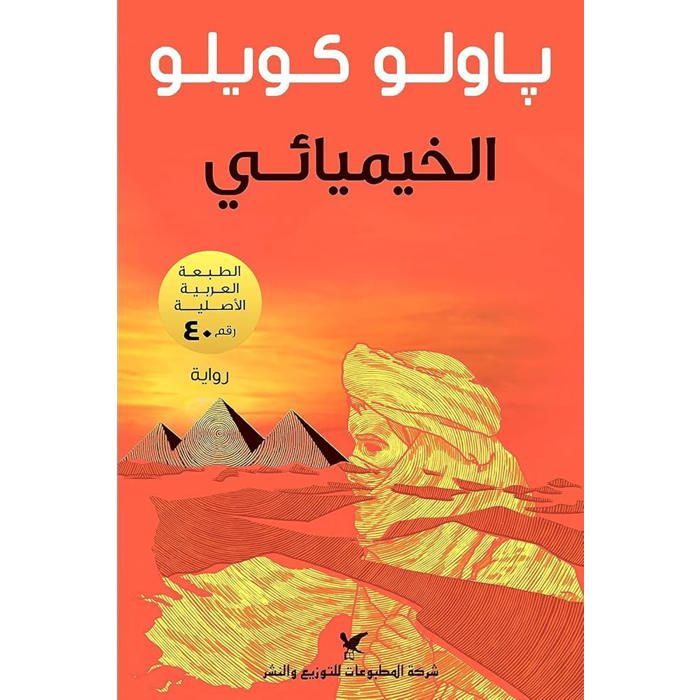 Livre - GENERIC - Alkhimyai (L’Alchimiste) - Paulo Coelho - 1988 - Fiction Narratif