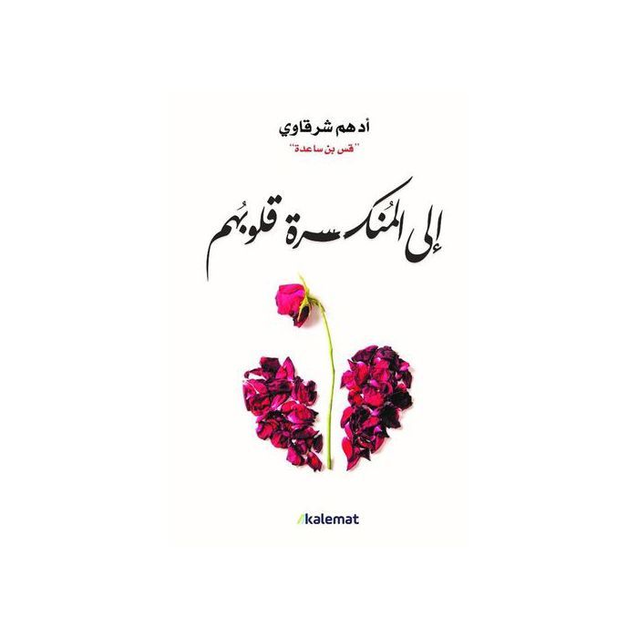 Livre - GENERIC - Aux cœurs brisés - Adham Sharqawi - Roman - Fiction - Émotionnel