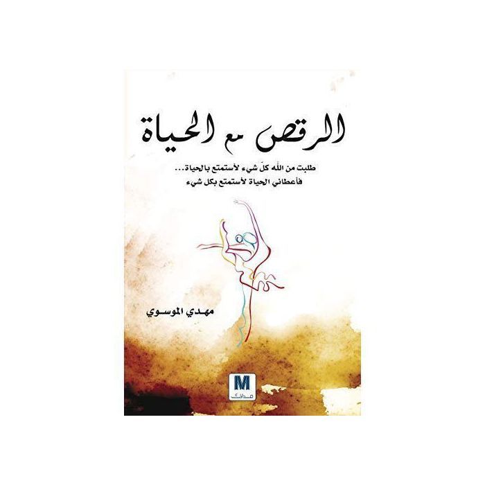 Livre - GENERIC - Danse avec la vie - Mahdi Al-Mousawi - Développement personnel - Essai