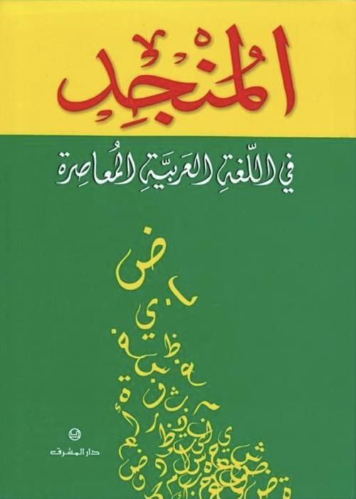 AL MOUNJID FI LOUGHA AL ARABIA AL MOUAASSIR