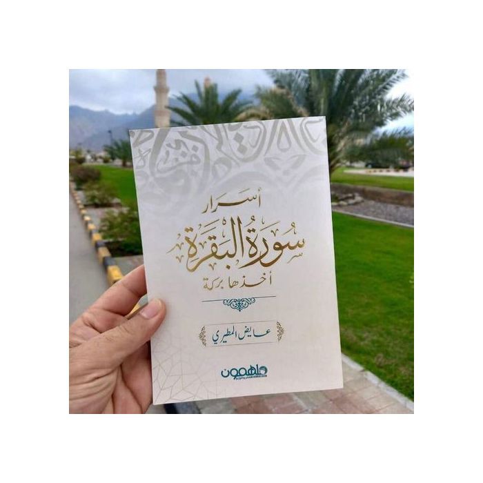 Livre - GENERIC - Les secrets de la sourate Al-Baqarah - Bénédiction - Spiritualité - Islam