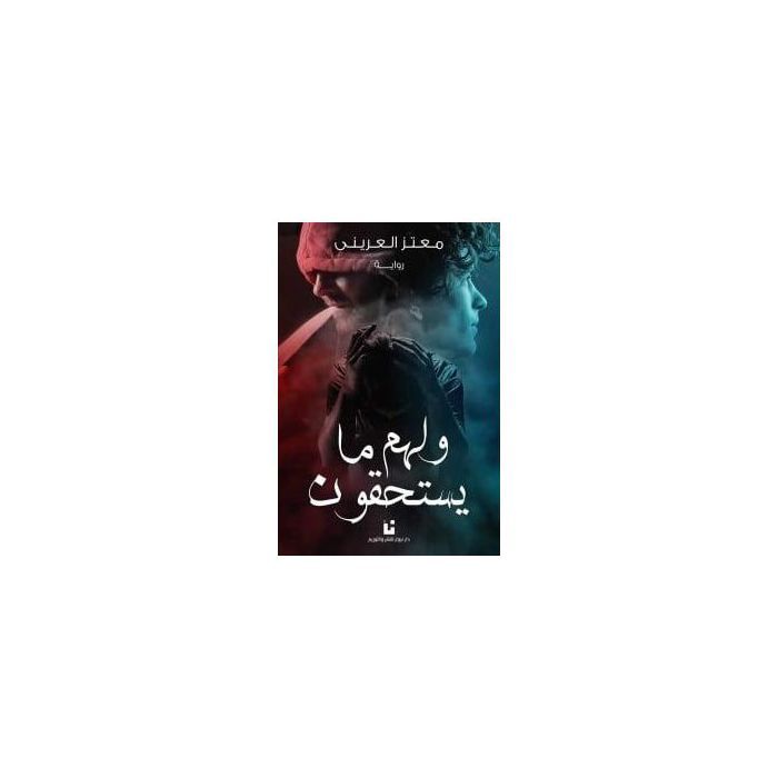 Livre - Et ils méritent ce qu'ils méritent - Moataz Al-Arini - Fiction - Édition spéciale - 2023