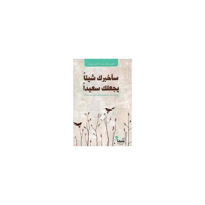 Livre - Je vais te dire quelque chose qui te rendra heureux - Sarah Abdel Rahman - Narratif