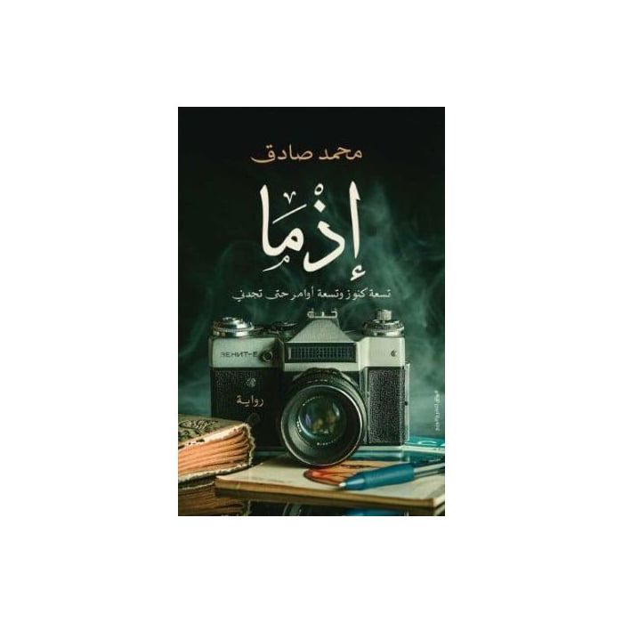 Roman - Muhammad Sadiq - Fiction -  -