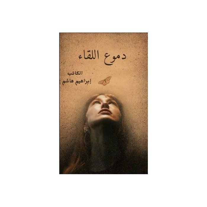 Roman - Les larmes de la rencontre - Ibrahim Hashem - Fiction - 2023