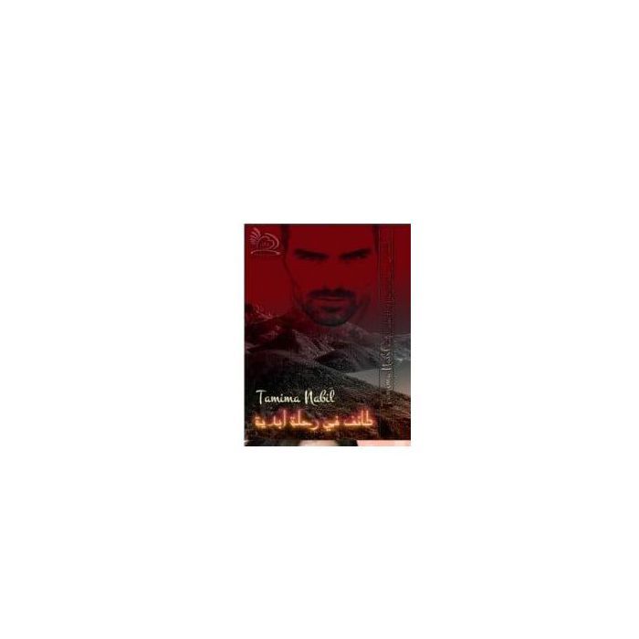 Roman - Le roman de Taif sur un voyage éternel - Tamima Nabil - Fiction - 2023