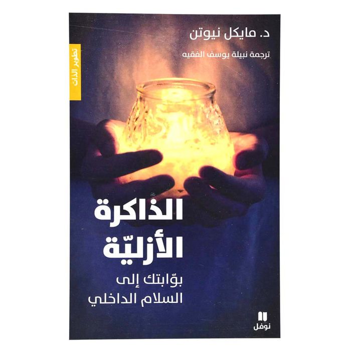 Livre de développement personnel - Addakira - Alazalia - Hypnose - Réincarnation - Dr Newton