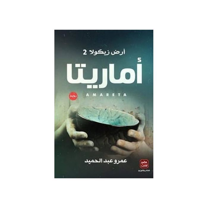 Roman - GENERIC - Zikola Land 2 - Amr Abdel Hamid - Fiction - Aventure - Peur et danse