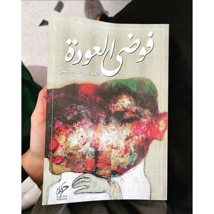 Ouri shop Le Livre du Chaos du Retour - par Atheer Abdullah Al-Nashmi