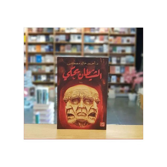 Livre - GENERIC - Le Diable parle - Ahmed Khaled Mustafa - Roman - Fiction - Littérature contemporaine