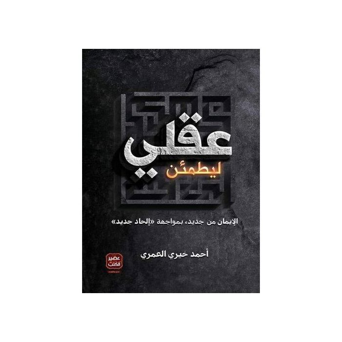 Essai - Pour que mon esprit soit apaisé - Ahmad Khairy Al-Omari - Développement personnel