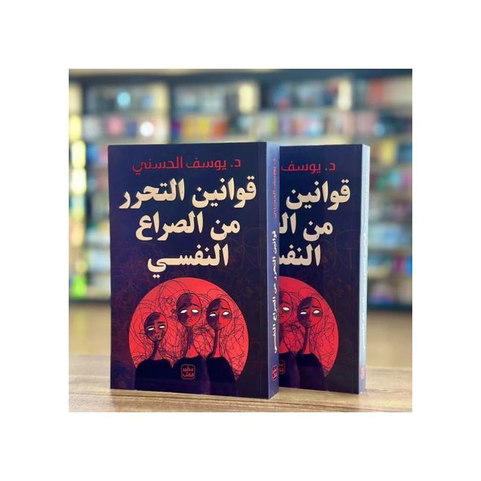 Lois de libération des conflits psychologiques - Dr Youssef Al-Hasani.