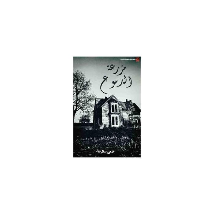 Roman - La Ferme des Larmes - Mona Salama - Fiction - 2023 - Émotionnel