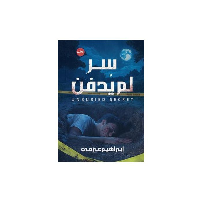 Le roman Le secret non enterré - Ibrahim Azmy;