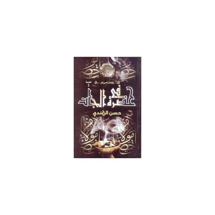 Roman - En présence du djinn - Hassan Al-Jundi - Fiction - Type d'écriture: Roman