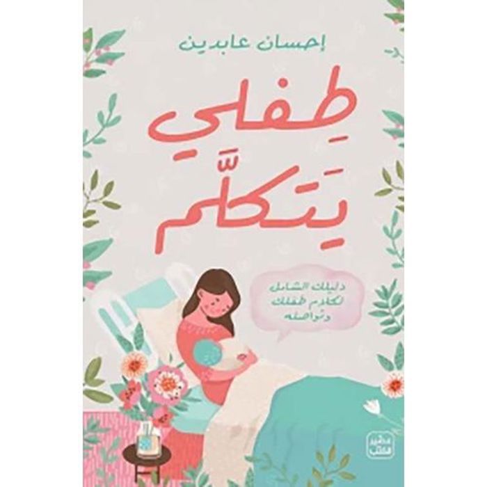 Livre Mon enfant parle   copie originale, Ihsan Abdeen Book Juice