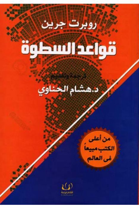 Livre - Robert Greene - Qawaîd Assatwa - Stratégies - Philosophie - Leadership