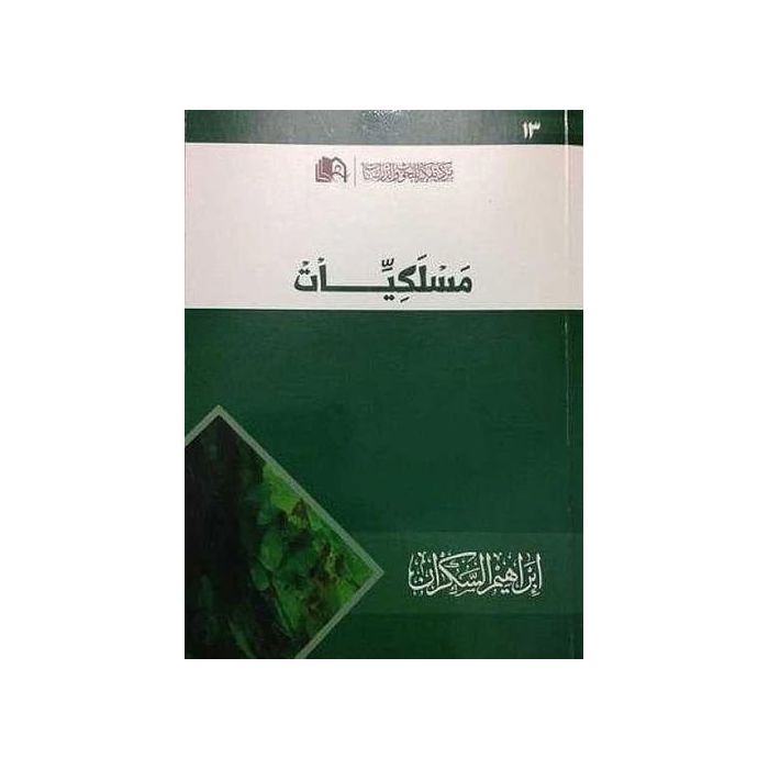 Livre Comportements - GENERIC - Ibrahim Al-Sakran - Auteur: Ibrahim Al-Sakran