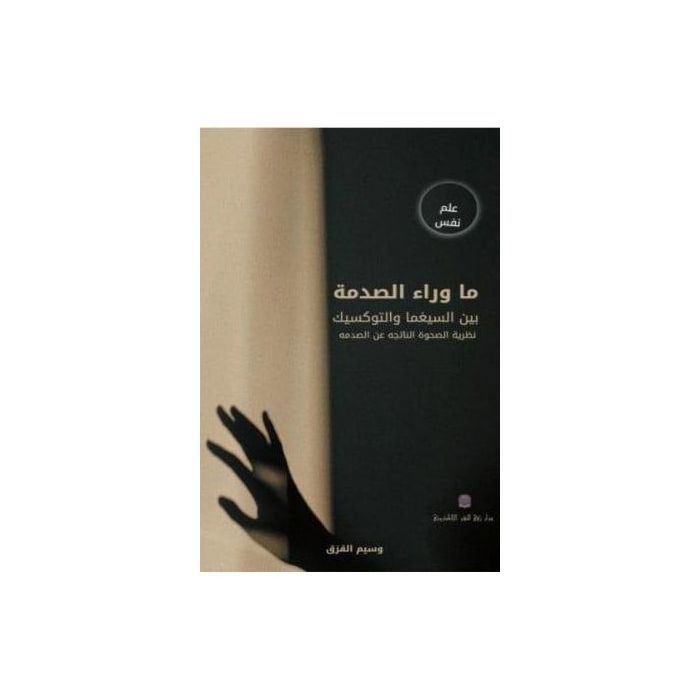 Livre - Au-delà du choc - Wassim Al-Qazq - Auteur: Non spécifié - Série: Au-delà du choc