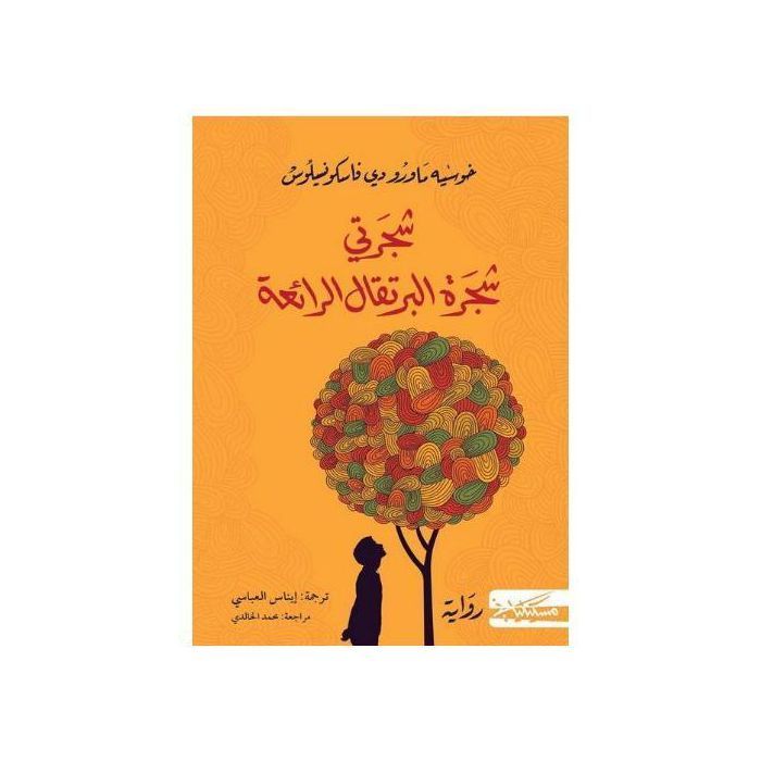 Roman - BOOK STORE - Mon arbre en arabe - José Mauro de Vasconcelos - Fiction - Littérature jeunesse