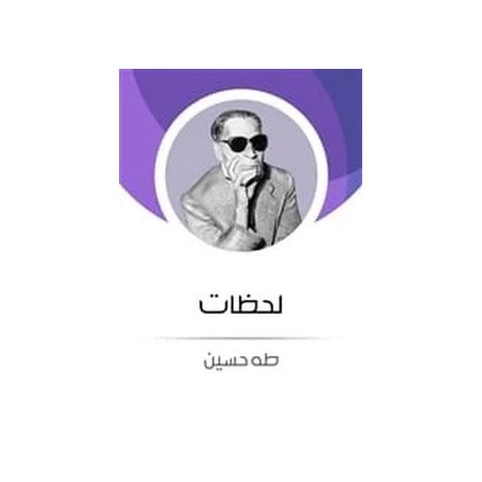 Livre - GENERIC - Le livre des moments de Taha Hussein - Auteur: Taha Hussein