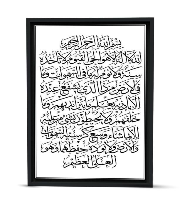 LA GRANDEUR DE DIEU : CALLIGRAPHIE ISLAMIQUE AYAT AL-KURSI Avec Cadre Noir 80cm / 120cm