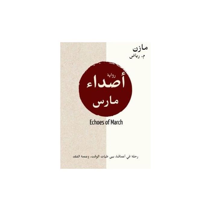 Livre - Les échos de mars - Mazen Riad - Auteur: Mazen Riad - Série: Les échos de mars