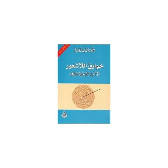 Essai - Le livre du surnaturel de l'inconscient - Ali Al-Wardi - Genre: Surnaturel - Type d'écriture: Essai
