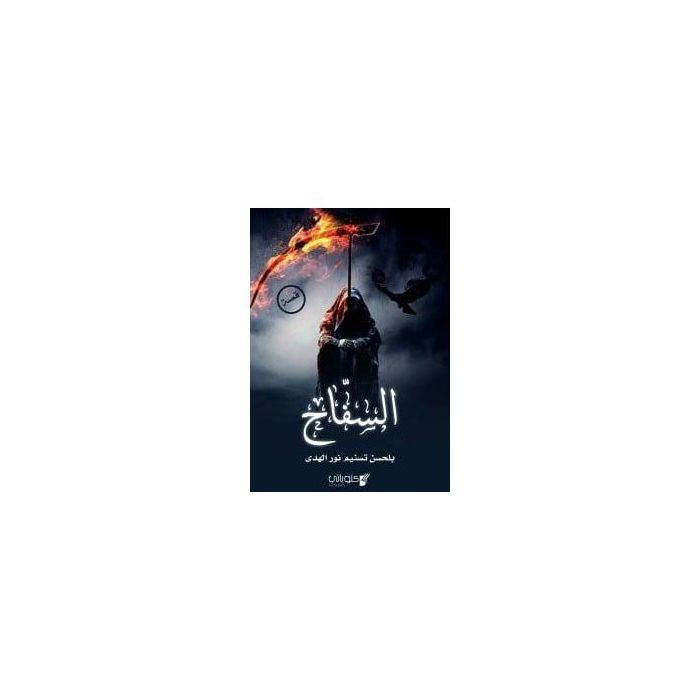 Roman - Le livre du boucher - Belhassen Tasneem Nour El Hoda - Fiction - 2023
