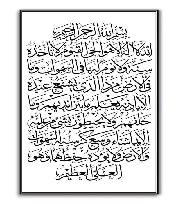 LA GRANDEUR DE DIEU : CALLIGRAPHIE ISLAMIQUE AYAT AL-KURSI Sans Cadre 80cm / 120cm