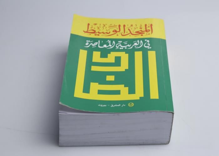 Al Mounjid Wassit fi Arabya Moaasara