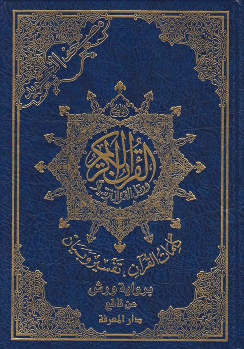 moshaf tajwid warche 17/24 chamwa iqtisadi